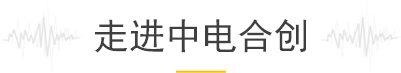 走進中電合創